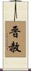 晋赦 Scroll