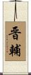 晋輔 Scroll