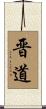 晋道 Scroll