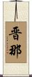 晋那 Scroll