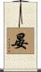 晏 Scroll