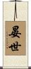 晏世 Scroll
