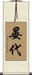 晏代 Scroll