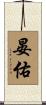晏佑 Scroll