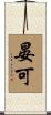 晏可 Scroll