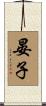 晏子 Scroll