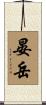 晏岳 Scroll