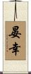 晏幸 Scroll