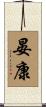 晏康 Scroll