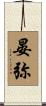 晏弥 Scroll