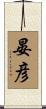 晏彦 Scroll