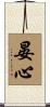 晏心 Scroll