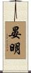 晏明 Scroll