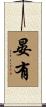 晏有 Scroll