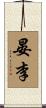 晏李 Scroll