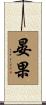 晏果 Scroll