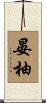 晏柚 Scroll