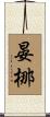 晏梛 Scroll