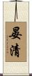 晏清 Scroll