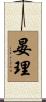 晏理 Scroll