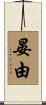 晏由 Scroll