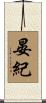 晏紀 Scroll