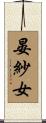 晏紗女 Scroll