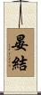 晏結 Scroll