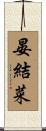晏結菜 Scroll