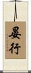 晏行 Scroll