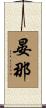 晏那 Scroll