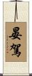 晏駕 Scroll