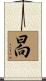 晑 Scroll