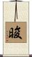 晙 Scroll