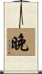 晚 Scroll