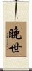 晚世 Scroll