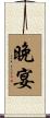 晚宴 Scroll
