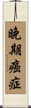 晚期癌症 Scroll