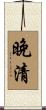 晚清 Scroll