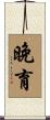 晚育 Scroll