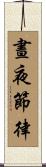 晝夜節律 Scroll