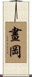 晝岡 Scroll