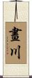晝川 Scroll