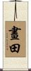 晝田 Scroll
