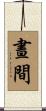 晝間 Scroll