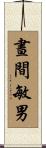 晝間敏男 Scroll