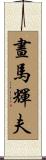 晝馬輝夫 Scroll