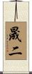 晟二 Scroll