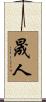 晟人 Scroll