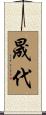 晟代 Scroll